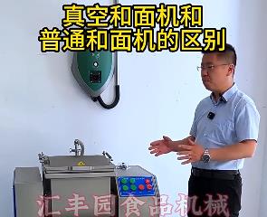 匯豐園真空和面機(jī)與普通和面機(jī)的區(qū)別？你了解多少？